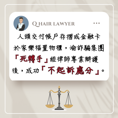 鐘晨維律師 - 死轉手 不起訴處分