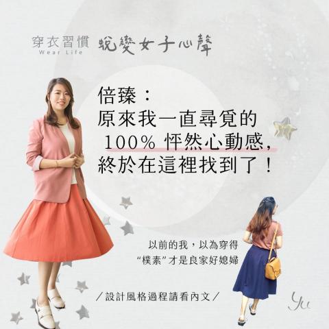 風格顧問 Yuan - 客戶蛻變心得~