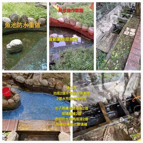 FRP玻璃纖維防水、室內外防水、內外牆油漆、仿石漆、侷限空間 - 台南安平-魚池防水加強 FRP玻璃纖維防水、室內外防水、內外牆油漆、仿石漆、侷限空間 - 台南安平-魚池防水加強