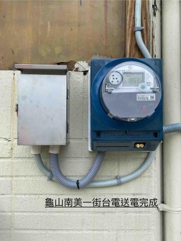 立揚水電工程行-電錶申請 - 龜山南美一街電錶申請,台電送電完成 立揚水電工程行-電錶申請 - 龜山南美一街電錶申請,台電送電完成
