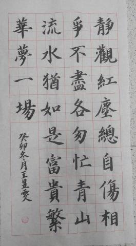 王昱雯 - 書法作品