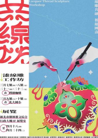 緒靄設計 - 《主視覺海報設計》
新北無形文化資產保存者 林家億
共線坊-線雕共融&middot;藝蘊團壽 工作坊