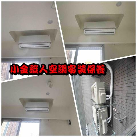 小金職人工作室-冷氣空調、裝潢空屋、洗衣機清潔 - 
