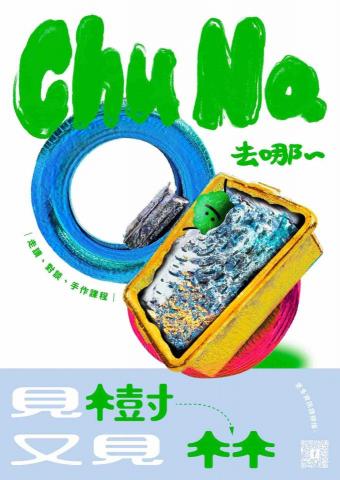 緒靄設計 - 《主視覺設計》
緒靄設計籌辦
ChuNa去哪~  見樹又見林計畫