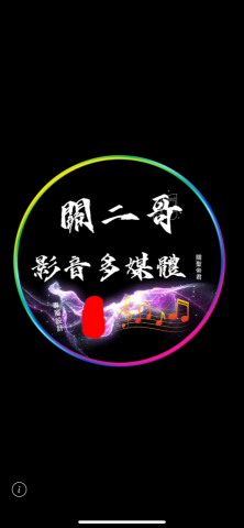 關二哥影音多媒體 - 