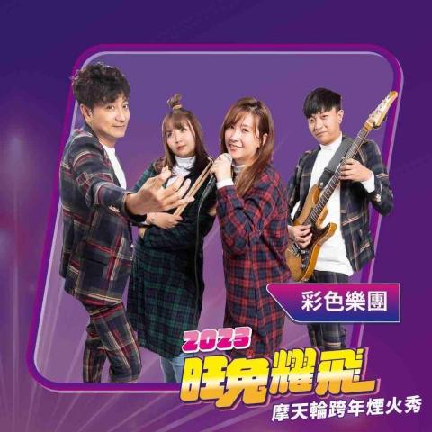 彩色樂團/采瑟樂器/心晨音樂工作室/震撼影音 - 六福村 跨年演唱會表演嘉賓