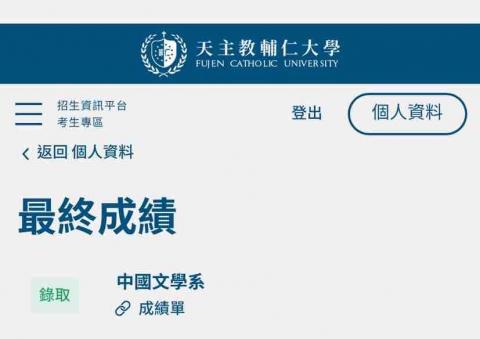 Lila - 輔仁大學錄取通知&hellip;