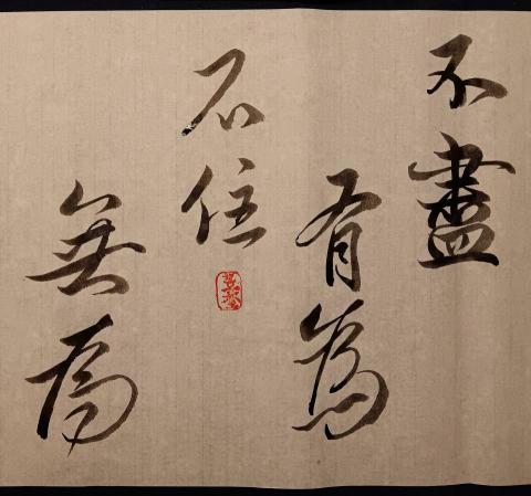 笠埜 - 文取自維摩詰經