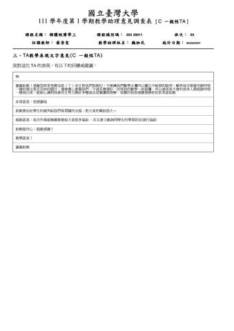 魏珈民 - 擔任「個體經濟學上」助教時，學生們的回饋。