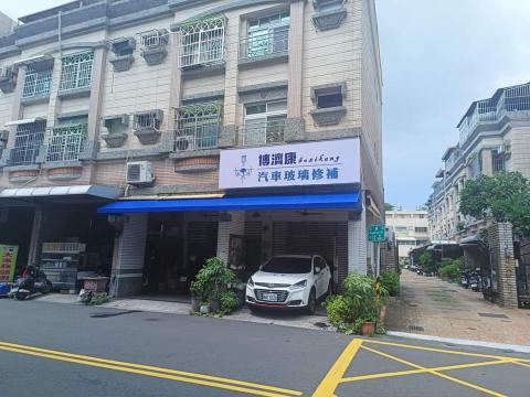 博濟康汽車玻璃修補 - 