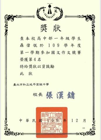 聶偉瓴 - 校內國語作文競賽 第四名