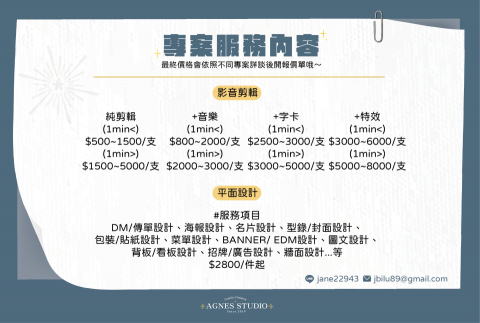 AGNES STUDIO平面設計工作室 - 基礎報價（最終價格會依照不同專案詳談後開報價單哦～）