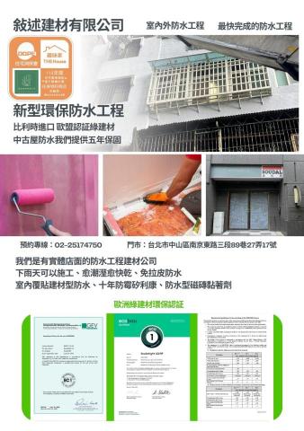 敍述建材有限公司 - 新型綠建材防水工程，已有實際案例，愈潮溼的環境愈快固化，施作完成二小時後，即有防水效果，一日約可完成20坪內的面積(1-2人施作)，大坪數需面議。