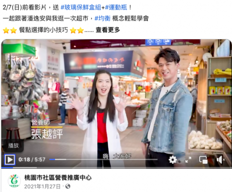 張越評營養師 - 桃園市社區營養推廣中心《成人篇均衡飲食》推廣活動腳本內容設計與形象露出。

https://www.facebook.com/permalink.php?story_fbid=pfbid0THn1BnftFDCiF6pnVCJqZgmToX5M8n8W7ppQWzzgJYppZKvt5LRWAaaqc7aJEyeYl&id=369127313790425