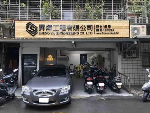 昇燁工程有限公司 - 公司實體店面