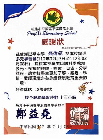 聶偉瓴 - 平溪國小多元學習營證明