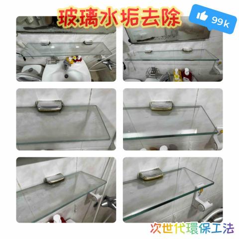 GRS玻璃再生服務 - 浴室玻璃置物架水垢去除