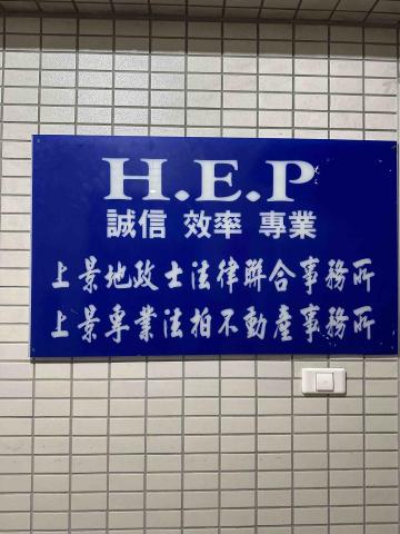 上景法律聯合地政士事務所 - 執業近30年