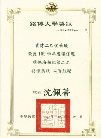 侯采綾 - 銘傳大學 全校比賽環保海報 第二名