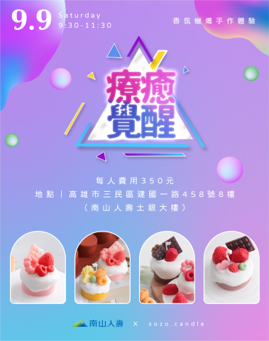 張巧柔 - 南山人壽｜香氛蠟燭手作團課&海報設計