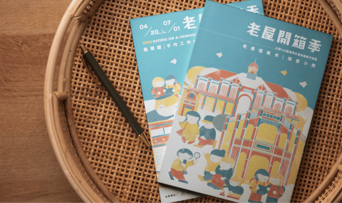 萩山設計 - 或者文史書房《老屋開箱季》｜活動主視覺、插畫設計、手冊設計