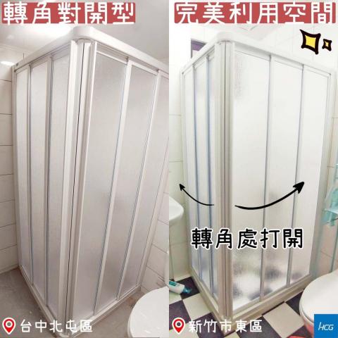 即時修工程行 - 和成HCG-有框轉角淋浴拉門
L型搭配PS板
來訊浴室照片以及寬度，即可線上報價