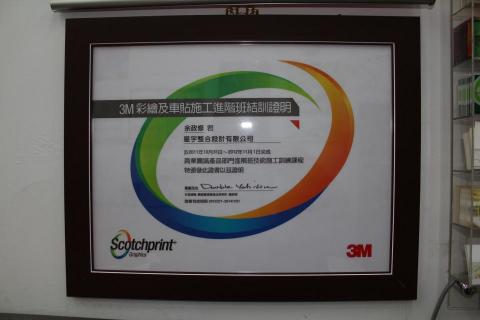 鈺品企業 - 3M車體彩繪證書 鈺品企業 - 3M車體彩繪證書