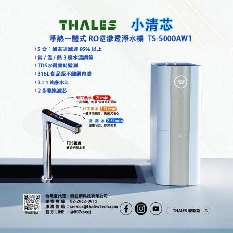 泰勒斯科技有限公司 - 加入我們，共創成功！
我們正在尋找合作經銷商，提供優質的「淨熱一體式逆滲透淨水機」及完善的支持和利潤，讓您輕鬆開展銷售！
歡迎立即與我們聯繫，開啟成功的商機！
市話:02-2682-0015 #303
手機:0911-026-722
LINE:@607csxqj
信箱:service@thales-tech.com