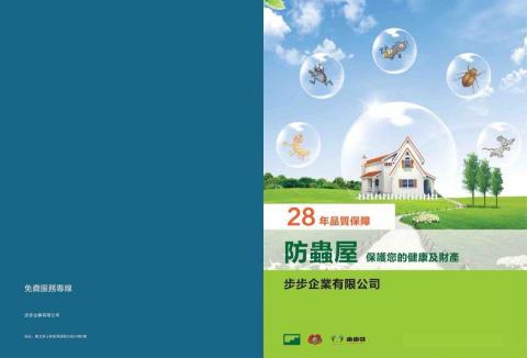 步步企業有限公司 - 步步防蟲屋DM