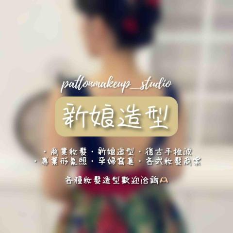 Pattonmakeup造型工作室 -  Pattonmakeup造型工作室 -