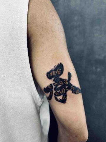 陳文青 - 書法字刺青作品