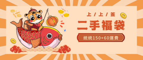 宋岱容 - 幫忙服飾店做福袋