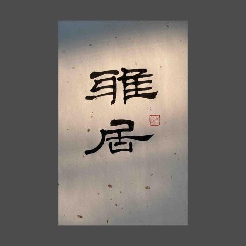 白日夢藝術坊 Day Dream - 隸書 白日夢藝術坊 Day Dream - 隸書