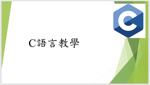 洪培瑜 - C語言教學