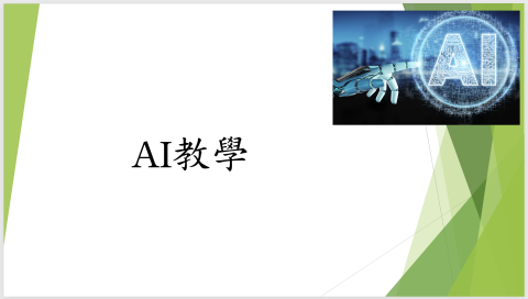 洪培瑜 - AI教學