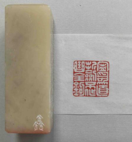 周鑫辰 - 篆刻臨摹