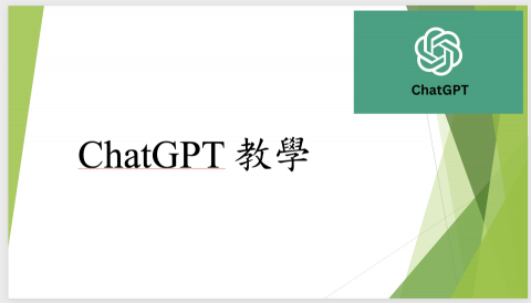 洪培瑜 - ChatGPT教學