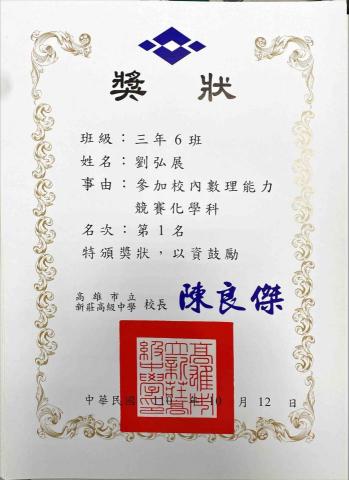 劉弘展 - 化學競賽第一名