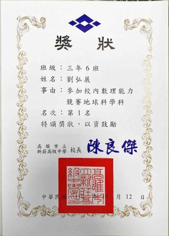 劉弘展 - 地科競賽第一名