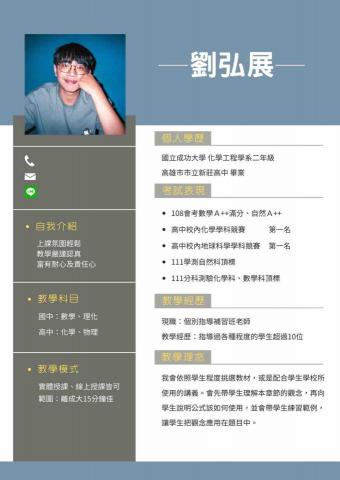 劉弘展 -  履歷表