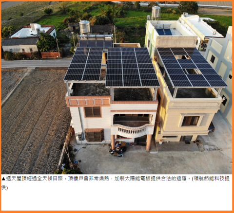 昕陽太陽能發電 周特助 - 透天住家屋頂出租裝設太陽能降低屋頂溫度/20年租金收入 昕陽太陽能發電 周特助 - 透天住家屋頂出租裝設太陽能降低屋頂溫度/20年租金收入