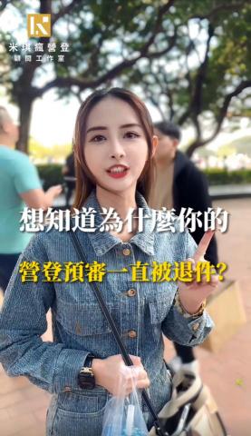 米琪瘋營登顧問工作室 - 協助您釐清營業場所預審遇到的問題！