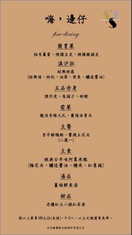 嗨，邊仔 - Fine dining-中式套餐A