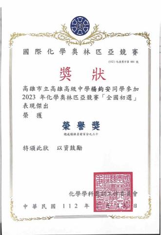 楊鈞安 - 化奧前30%獎狀（實際前22%）