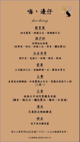 嗨，邊仔 - Fine dining-中式套餐B