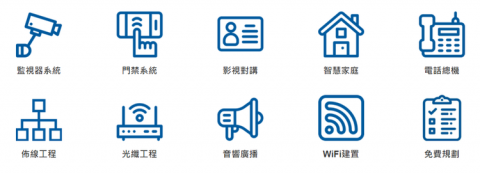 博視監控科技 - 承作弱電項目