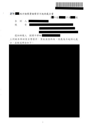 劉博中律師事務所 - 擔任被告辯護人獲不起訴處分