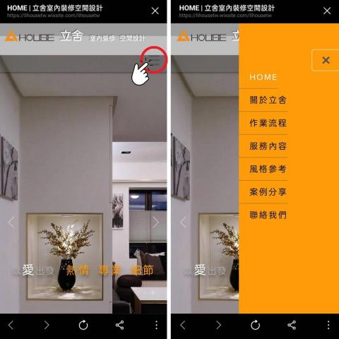 立舍室內裝修 - 立舍官網
手機版/操作說明
點選右上角三可開啟目錄選單喔