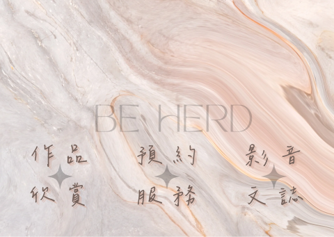 BE HERD 貝識創譯 - 