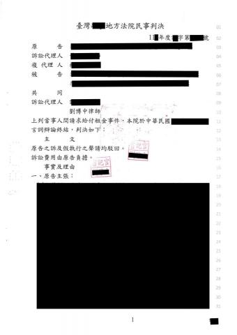 劉博中律師事務所 - 擔任被告訴訟代理人勝訴判決